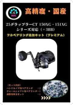 シマノ 25炎月CT 150.151対応＋5BB ベアリング追加キット エンゲツ