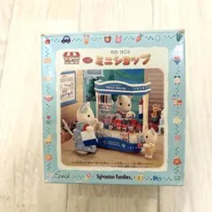 廃盤品　箱有り　初期シルバニアファミリー ミニショップ　コンビニ