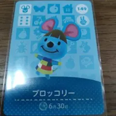 あつまれどうぶつの森　amiiboカード　ブロッコリー