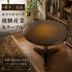 【希少/美品】飛騨産業 キツツキマーク 丸テーブル テーブル 机 木製のサムネイル