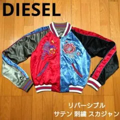 希少 rare DIESEL ディーゼル スカジャン ベトジャン 刺繍 パンサー 人気】DIESEL ディーゼル スカジャン リバーシブル サテン ベロア 別珍