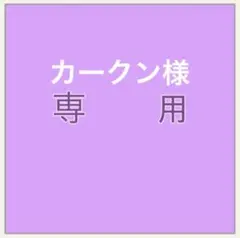 カークン様 リクエスト 2点 まとめ商品