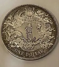 中国銀貨　大清銀幣　古銭　銀貨 中国古銭】大清銀幣壹圓銀貨の特徴や現在の価値・偽物の見分け方