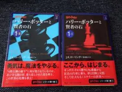 ハリー・ポッターと賢者の石 1-1 & 1-2 文庫本