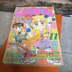 2026年最新】りぼん 1995年2月号の人気アイテム - メルカリ