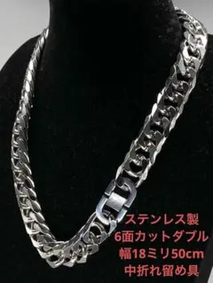 喜平ネックレス　ステンレス　6面ダブル　18ミリ20中折れ　マイアミ　キューバン