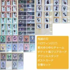 鬼滅の刃 ハロウィン2023 チャーム クリアカード アクスタ ポスカ 全種