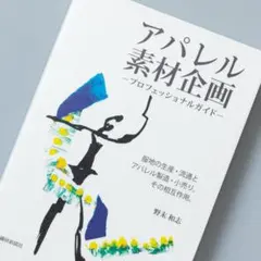 アパレル素材企画―プロフェッショナルガイド
