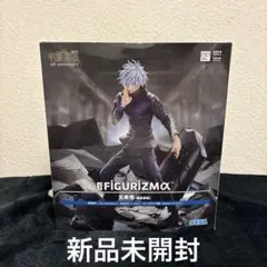 呪術廻戦 五条悟 フィギュア FIGURIZMα