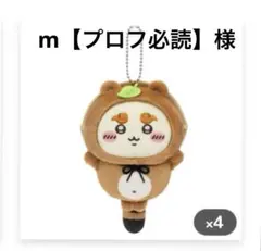 m【プロフ必読】