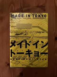 メイド・イン・トーキョー　MADE IN TOKYO