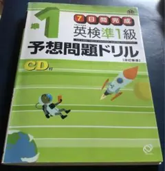 英検準1級　予想問題ドリル ７日間完成　新試験対応版　CD付き　旺文社