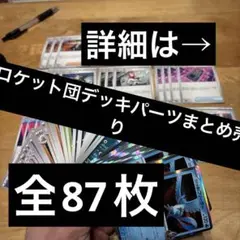 M*%様 ロケット団のデッキパーツ87枚まとめ売り