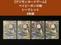 【デジモンカードゲーム】 ベイビーポンの助 シークレット 4枚組