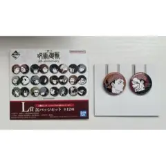 一番くじ 呪術廻戦 5th anniversary L賞 缶バッジセット