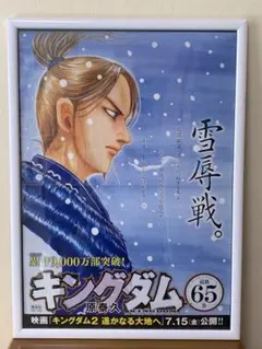 キングダム 65 雪原戦 ポスター