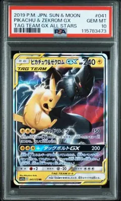 【⭐️PSA10⭐️】ピカチュウ&ゼクロムGX RR [SM12a 041/173]