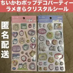 【正規品】ちいかわポップデコパーティーラメきらクリスタルシール２枚セット