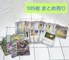 ポケモンカード 105枚 まとめ売りのサムネイル
