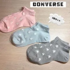 CONVERSE ソックス 3足セット スター柄 アンクル丈 新品・未使用のサムネイル