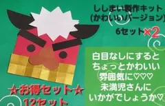 【☆お得セット☆】ししまい製作キット(かわいいバージョン) 12セット