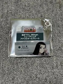 HUNTER HUNTER イルミ アクリルネームプレート