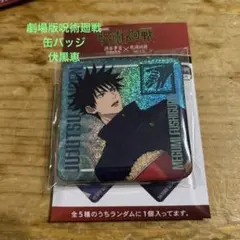 劇場版 呪術廻戦 渋谷事変  特別編集版 死滅回游  先行上映 缶バッジ 伏黒