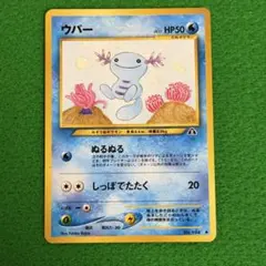 旧裏 ウパー 月刊コロコロコミック2000年1月号」 ポケモンカード