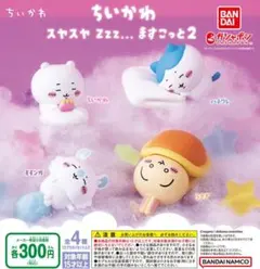 【フルコン①：全４種】ちいかわ スヤスヤ Zzz... ますこっと2　ガチャ