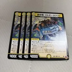 創世竜 ゴルギーネクスト 4枚セット