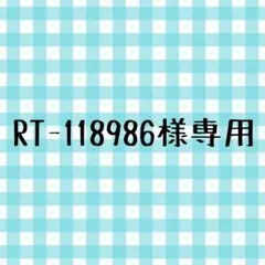 RT-118986様専用