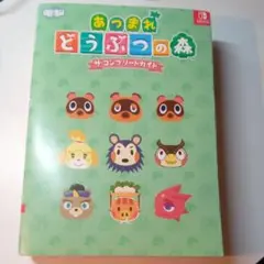 あつまれ どうぶつの森 ザ・コンプリートガイド