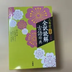 三省堂 全訳読解古語辞典 小型版のサムネイル