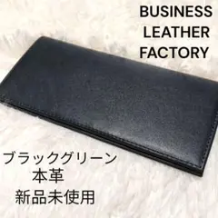 新品美品✨ビジネスレザーファクトリー 本皮 長財布 ブラックグリーン　大人