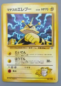 美品】ポケモンカード旧裏マチスのエレブー ☆ ジムリーダーズ
