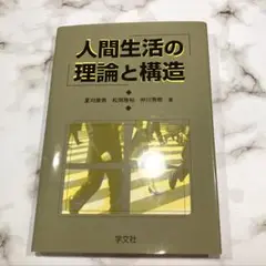 人間生活の理論と構造/夏刈康男