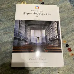 アントニン・レーモンド チャーチ&チャペル