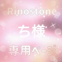 ち様専用ページ