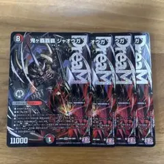 鬼ヶ覇覇覇 ジャオウガ 4枚セット - メルカリ