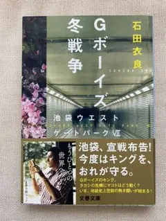 Gボーイズ冬戦争 池袋ウエストゲートパークⅦ