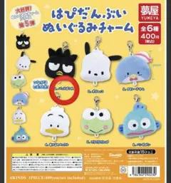 はぴだんぶい サンリオ　ばつ丸　ぬいぐるみチャーム