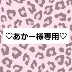 あかー様専用ページ