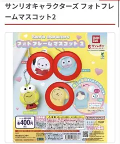 サンリオキャラクターズ フォトフレームマスコット2