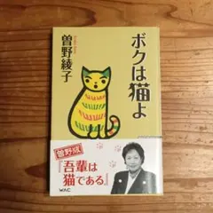 ボクは猫よ 曽野綾子 WAC BUNKO