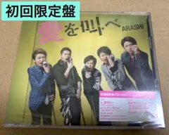 嵐 A・RA・SHI CD シングル /明日に向かって - メルカリ