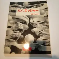 M.C.エッシャー グラフィック