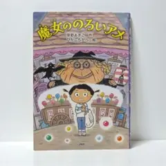 魔女ののろいアメ✨低学年 PHP研究所 草野あきこ 2019年課題図書