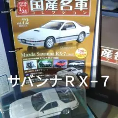 1/43 サバンナ RX-7改 ワタナベ ホイール アルミ製 深リム - メルカリ
