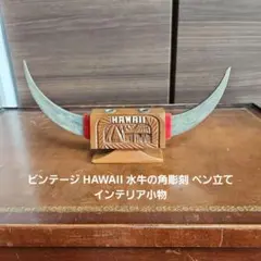 ビンテージ HAWAII 水牛の角彫刻 ペン立て インテリア小物のサムネイル