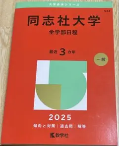 2026年最新】同志社 赤本の人気アイテム - メルカリ
